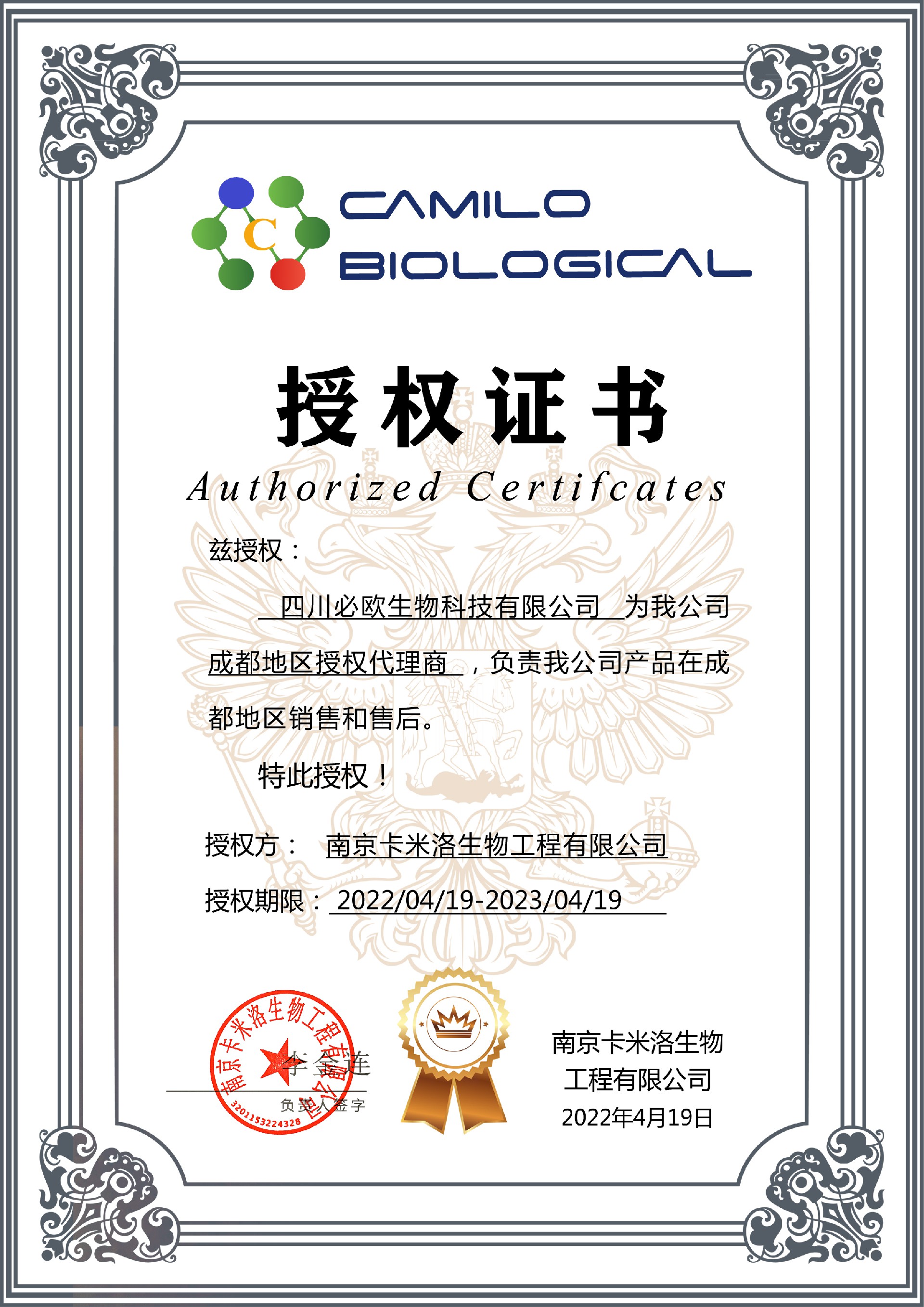 四川必欧生物科技有限公司授权书副本.jpg