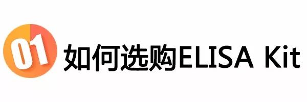 如何选择ELISA试剂盒